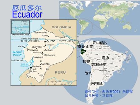 Ecuador 课件制作：西语系0901 朱晓霞 指导教师：马肖琬.