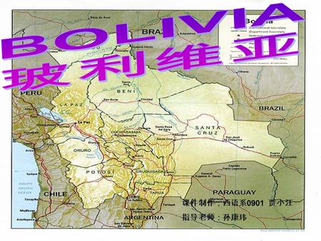 BOLIVIA 玻利维亚 课件制作：西语系0901 贾小汪 指导老师：孙康玮.