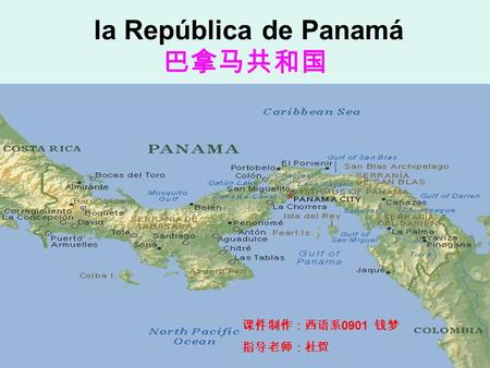 la República de Panamá 巴拿马共和国