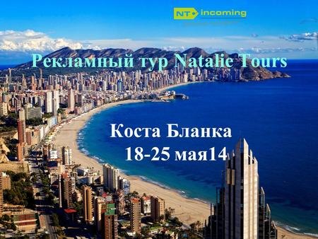Рекламный тур Natalie Tours Коста Бланка 18-25 мая14.