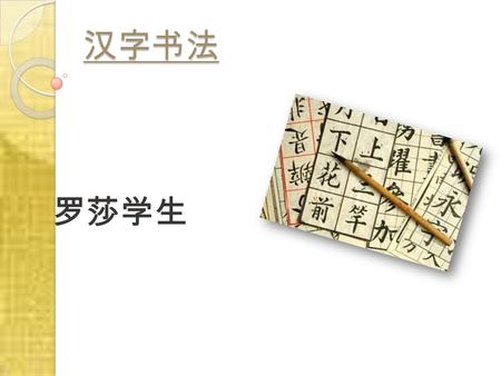 汉字书法 罗莎学生. 汉字书法 书法是艺术创作。在中东和亚洲书法和 绘画都是有价值的。汉字是非 常值得赞赏的书法艺术。在中国，书法 已超过两千多年的历史。