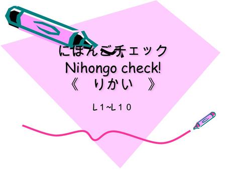にほんごチェック Nihongo check! 《 りかい 》