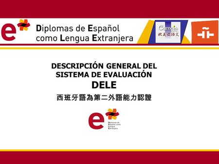 DESCRIPCIÓN GENERAL DEL SISTEMA DE EVALUACIÓN DELE 西班牙語為第二外語能力認證.