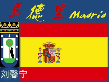 刘馨宁. 马德里马德里 马德里是在欧洲理的西班牙 马德里是西班牙的首都和西 班牙的最大城市。 马德里是西班牙的政治和文化 中心 。