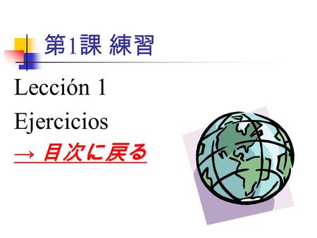 第 1 課 練習 Lección 1 Ejercicios → 目次に戻る → 目次に戻る. 1. 太字の動詞を現在完了 にしなさい.