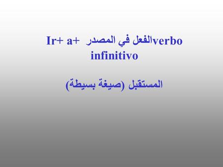 Ir+ a+ الفعل في المصدرverbo infinitivo المستقبل (صيغة بسيطة)