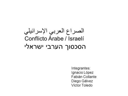 الصراع العربي الإسرائيلي Conflicto Árabe / Israelí הסכסוך הערבי ישראלי