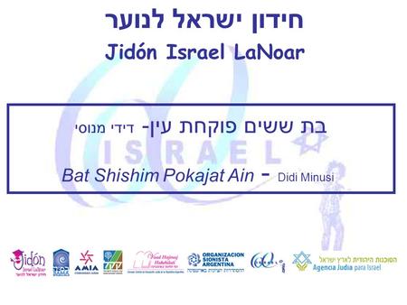 חידון ישראל לנוער Jidón Israel LaNoar בת ששים פוקחת עין- דידי מנוסי Bat Shishim Pokajat Ain - Didi Minusi.