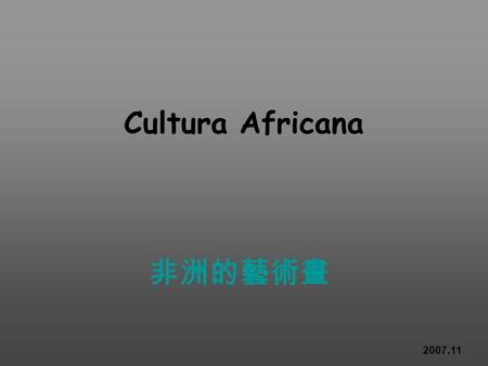 Cultura Africana 非洲的藝術畫 2007.11.