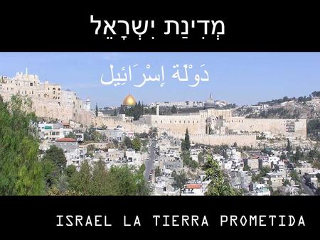 מְדִינַת יִשְרָאֵל دَوْلَة إِسْرَائِيل ISRAEL LA TIERRA PROMETIDA