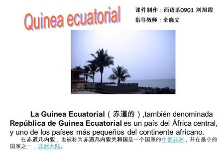Quinea ecuatorial 课件制作：西语系0901 刘旭霞 指导教师：全晓立