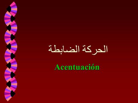 الحركة الضابطةAcentuación. جزء مهم في اللغة الإسبانية ويغير كثيراً في معاني الكلمات وهو عبارة عن ضغط على بعض الحروف ويرمز لذلك بحركة تشبه الفتحة في العربية.