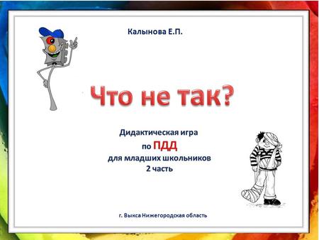 Калынова Е.П. г. Выкса Нижегородская область. Переходи дорогу быстро, держи собаку на поводке. Внимательно смотри по сторонам!
