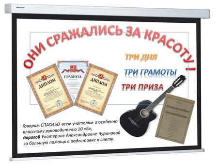 Говорим СПАСИБО всем учителям и особенно классному руководителю 10 «Б», дорогой Екатерине Александровне Чуриновой за большую помощь в подготовке к слету.
