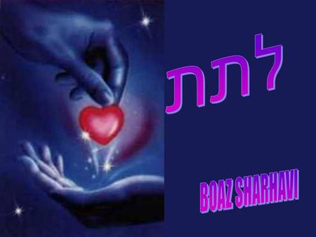 לתת את הנשמה ואת הלב לתת, לתת כשאתה אוהב Brindar, brindar el corazon y el alma Brindar, brindar cuando amas.