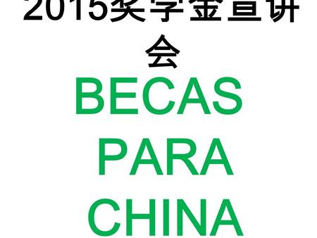 2015奖学金宣讲会 BECAS PARA CHINA.