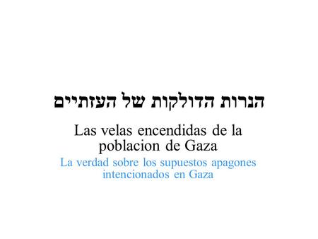 הנרות הדולקות של העזתיים Las velas encendidas de la poblacion de Gaza La verdad sobre los supuestos apagones intencionados en Gaza.