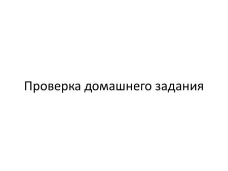 Проверка домашнего задания. 4sin²x + 11sin x – 3 = 0 № 164 г sin x = a 4a² + 11a – 3 = 0 Д = 169 а₁ = ; а₂ = -3 sin x = x= (-1)ⁿ arcsin + x= (-1)ⁿ arcsin.