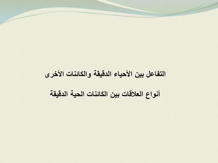 التفاعل بين الأحياء الدقيقة والكائنات الأخرى
