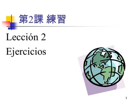 1 第 2 課 練習 Lección 2 Ejercicios. 2 1. １．次の文の母音変化 動詞を活用させなさい.