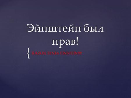 { Эйнштейн был прав! RAZON TENIA EINSTEIN!!!!.  Y llegó el día que anunció Einstein - El mundo tendrá una generación de IDIOTAS   И наступил день,