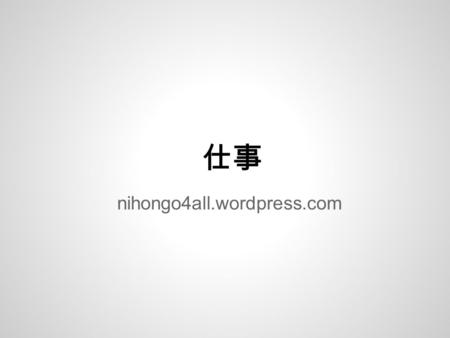 仕事 nihongo4all.wordpress.com. 仕事 Kanji relacionado a empleo, ocupaciones y trabajo. Primero se ven los Kanjis individualmente Después se presenta el vocabulario.