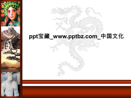 ppt 宝藏 _www.pptbz.com_ 中国文化 Cultura Milenaria GEOGRAFIA CHINACHINA.