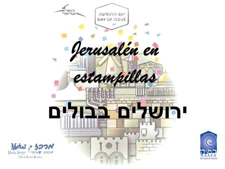 ירושלים בבולים Jerusalén en estampillas. El Doar Israel - Correo de Israel - es una institución que contribuye a preservar la memoria histórica de Israel,