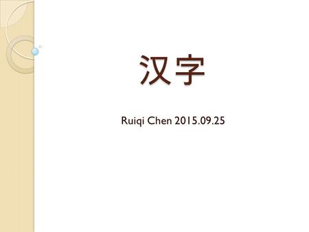 汉字 Ruiqi Chen 2015.09.25. 自我介绍 1. 你叫什么名字？ 2. 你上几年级（ Niánjí ）？