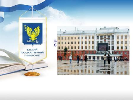 ВЯТСКИЙ ГОСУДАРСТВЕННЫЙ УНИВЕРСИТЕТ «Роль ВятГУ в развитии биотехнологии Кировской области» Пименов Евгений Васильевич II Международная конференция биотехнологов.