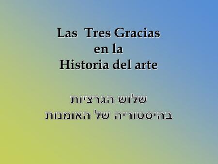 Las  Tres Gracias en la Historia del arte שלוש הגרציות