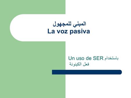 المبني للمجهول La voz pasiva Un uso de SERباستخدام فعل الكينونة.