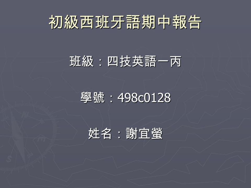 初級西班牙語期中報告班級 四技英語一丙學號 498c0128 姓名 謝宜螢 現在式動詞變化介紹變化類型分為三種 規則變化 不規則中 之規則變化
