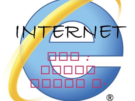 INTERNET Por : Diana Reyes A.. ¿ QUÉ ES ? Internet es un conjunto descentralizado de redes de comunicación interconectadas que utilizan la familia de.