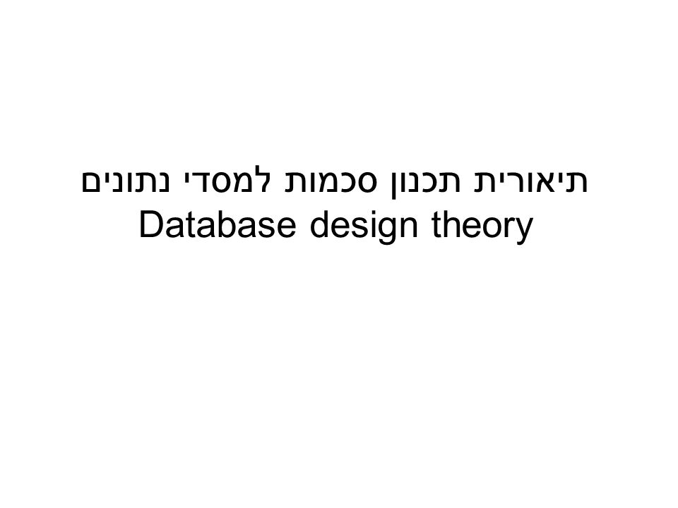 תיאורית תכנון סכמות למסדי נתונים Database design theory - ppt descargar