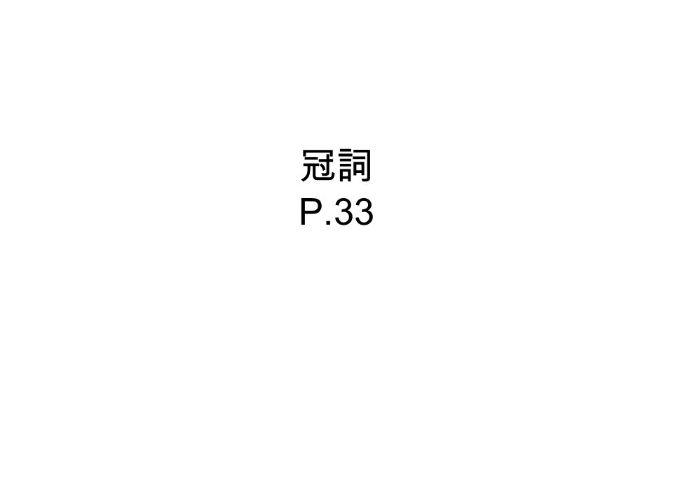 冠詞p 33 冠詞的用法冠詞總是置於名詞之前 用來確定名詞的陰陽性和單複數 有定冠詞和不定冠詞兩種 定冠詞表達一個已指定的事物 不定冠詞指某些事物中的任一不特定之物 定冠詞和不定冠詞都有陰陽性及單複數 陽性陰性無性無性單數單數 冠詞p 33 冠詞的用法冠詞總是置於名詞之前 用來確定名詞的陰陽性和單複數 有定冠詞和不定冠詞兩種 定冠詞表達一個已指定的事物 不定冠詞指某些事物中的任一不特定之物 定冠詞和不定冠詞都有陰陽性及單複數 陽性陰性無性無性單數單數