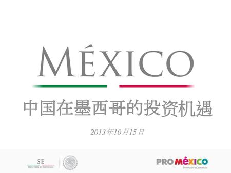 中国在墨西哥的投资机遇 2013年10月15日.
