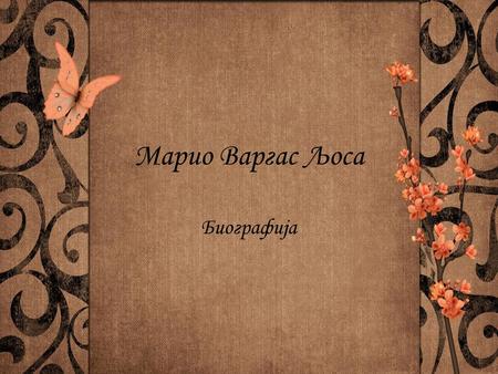 Марио Варгас Љоса Биографија.
