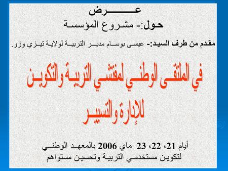 في الملتقـــى الوطنـــي لمفتشــي التربيــة والتكويـــن