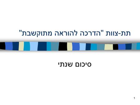 תת-צוות הדרכה להוראה מתוקשבת