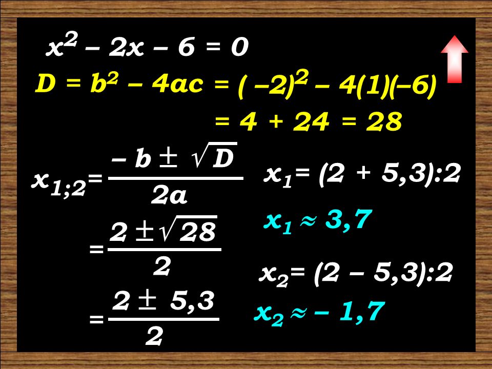 x2 – 2x – 6 = 0 D = b2 – 4ac. = ( –2)2 – 4(1)(–6) = = 28. x1;2= – b   D. 2a. x1= (2 + 5,3):2.
