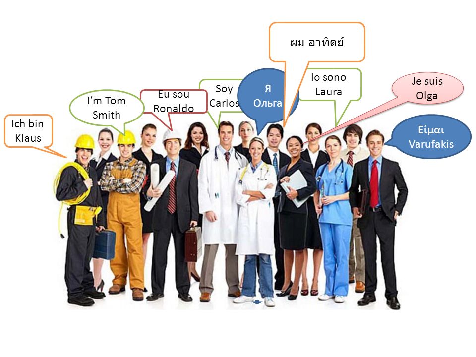 ผม อาทิตย์ Я Ольга. Io sono Laura. Je suis Olga. Soy Carlos. I’m Tom Smith. Eu sou Ronaldo. Ich bin Klaus.