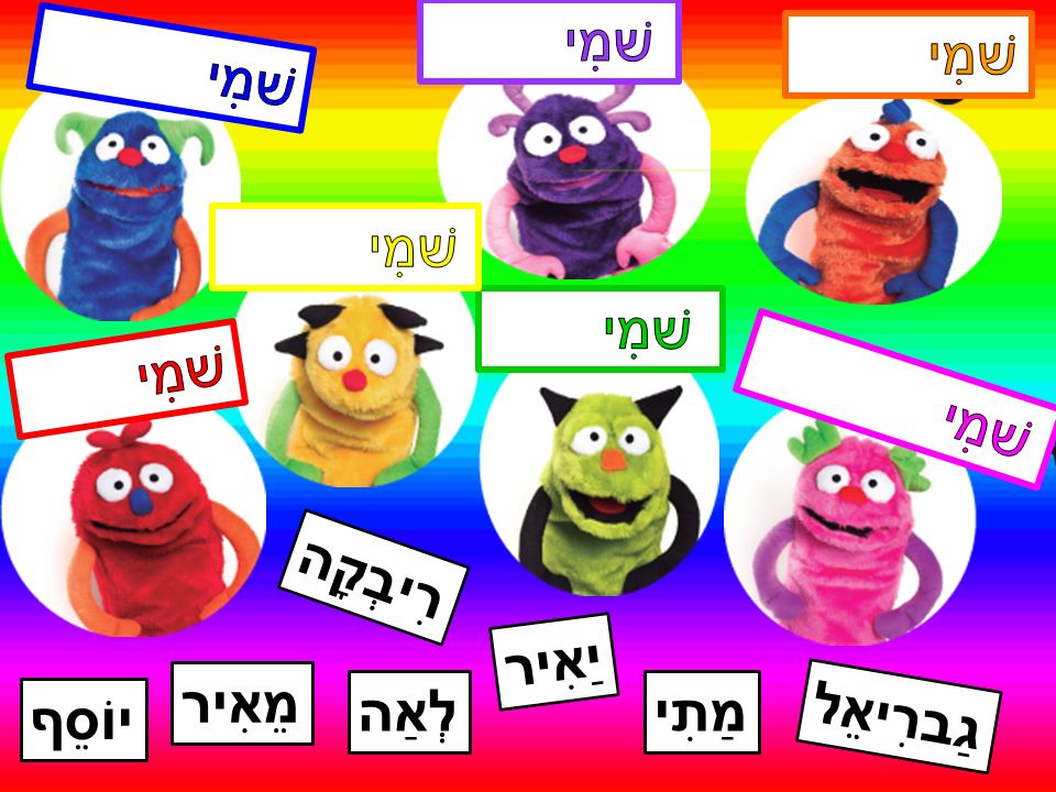 שׁמִי שׁמִי שׁמִי שׁמִי שׁמִי שׁמִי שׁמִי רִיבְקָה יַאִיר מֵאִיר לְאַה מַתִי יוֹסֵף גַברִיאֵל