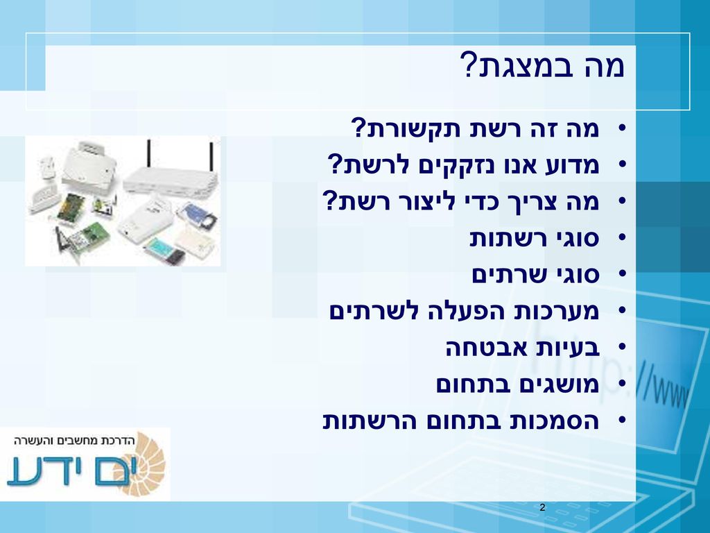 מה במצגת מה זה רשת תקשורת מדוע אנו נזקקים לרשת