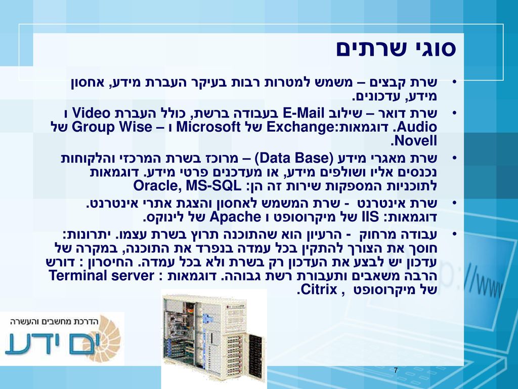 סוגי שרתים שרת קבצים – משמש למטרות רבות בעיקר העברת מידע, אחסון מידע, עדכונים.