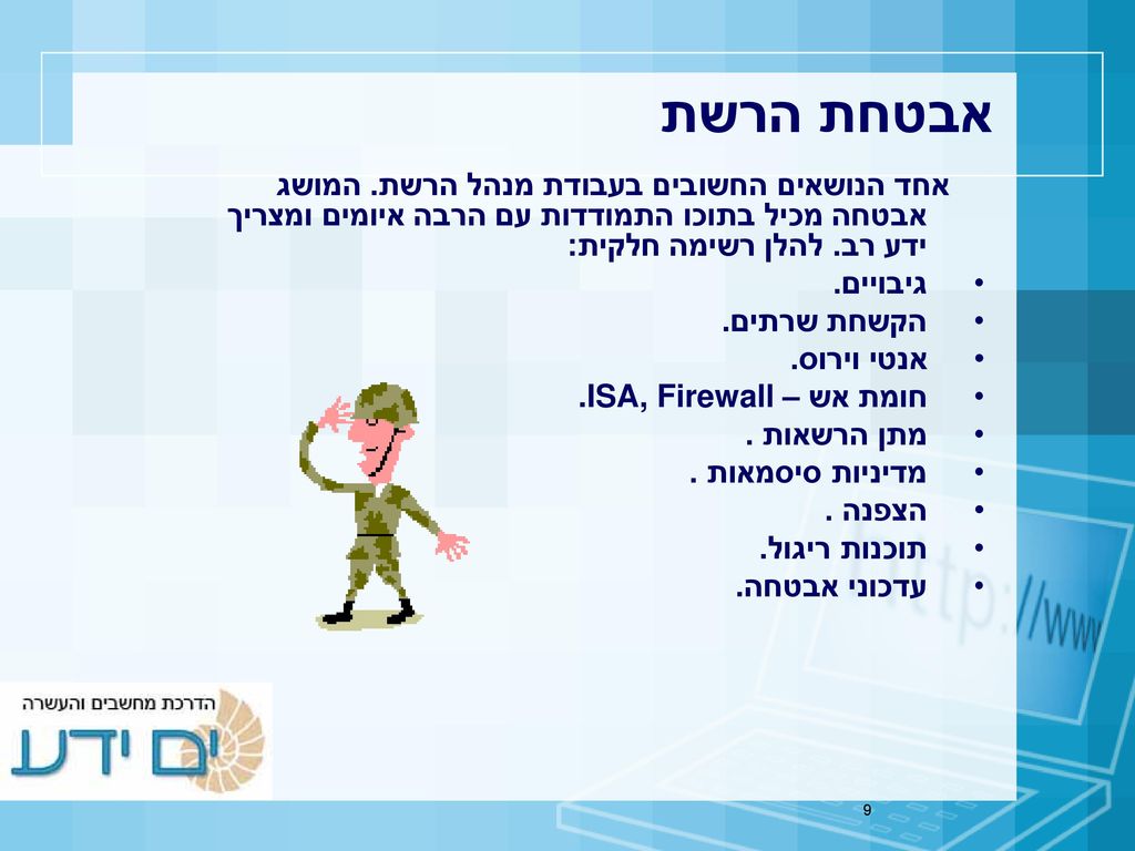אבטחת הרשת אחד הנושאים החשובים בעבודת מנהל הרשת. המושג אבטחה מכיל בתוכו התמודדות עם הרבה איומים ומצריך ידע רב. להלן רשימה חלקית: