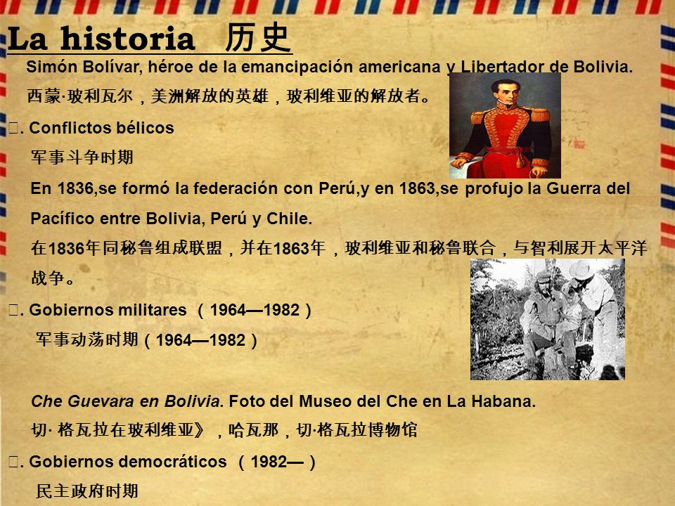 La historia 历史 Simón Bolívar, héroe de la emancipación americana y Libertador de Bolivia. 西蒙·玻利瓦尔，美洲解放的英雄，玻利维亚的解放者。