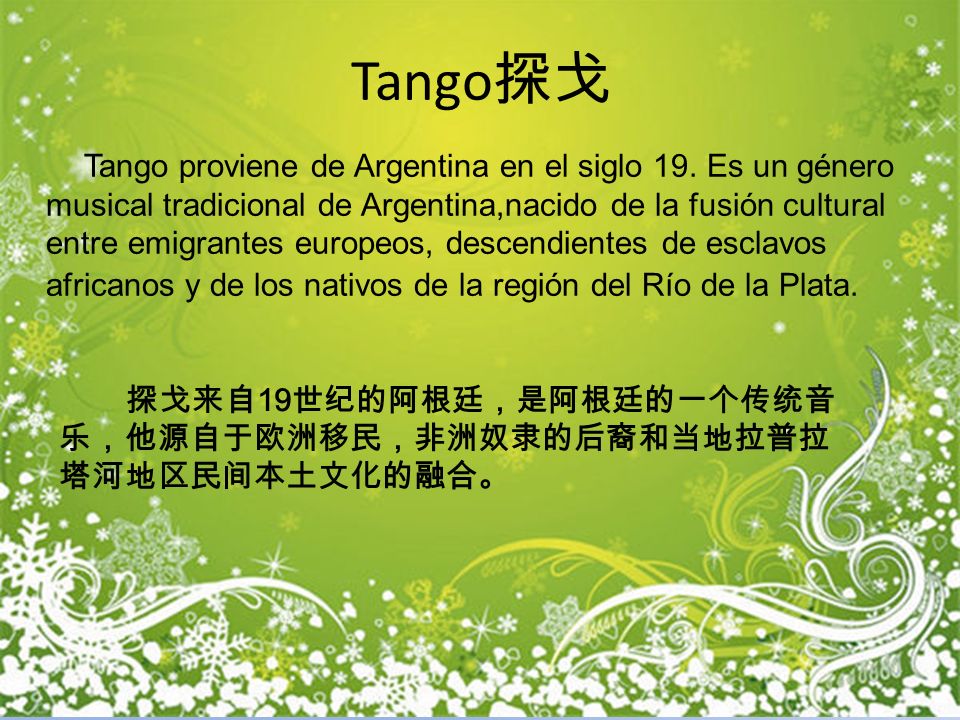 Tango探戈