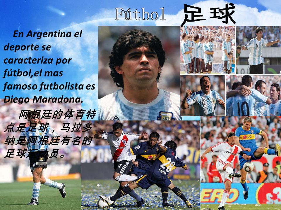 阿根廷的体育特点是足球，马拉多纳是阿根廷有名的足球运动员。