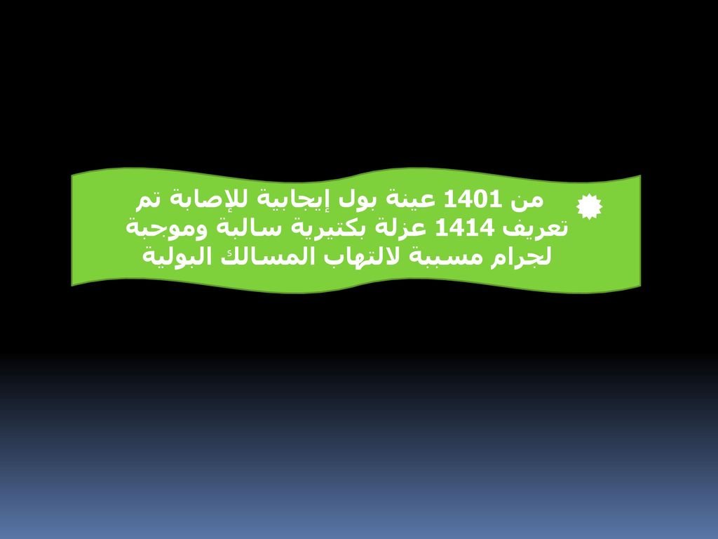 من 1401 عينة بول إيجابية للإصابة تم تعريف 1414 عزلة بكتيرية سالبة وموجبة لجرام مسببة لالتهاب المسالك البولية